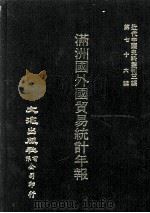 近代中国史料丛刊三编  第76辑  满洲国外国贸易统计年报  1932（1993 PDF版）