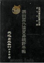 近代中国史料丛刊三编  第76辑  满洲国外国贸易统计年报  1935  上（1993 PDF版）