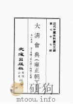 近代中国史料丛刊三编  第77辑  大清会典（雍正朝）  卷1-7（1994 PDF版）
