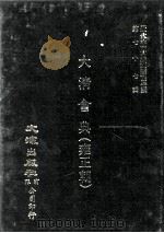 近代中国史料丛刊三编  第77辑  大清会典（雍正朝）  卷8-14（1994 PDF版）