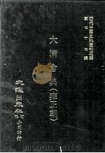 近代中国史料丛刊三编  第77辑  大清会典（雍正朝）  卷15-23（1994 PDF版）