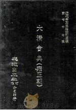 近代中国史料丛刊三编  第77辑  大清会典（雍正朝）  卷36-40（1994 PDF版）