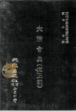 近代中国史料丛刊三编  第77辑  大清会典（雍正朝）  卷41-46（1994 PDF版）