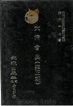 近代中国史料丛刊三编  第77辑  大清会典（雍正朝）  卷47-52（1994 PDF版）
