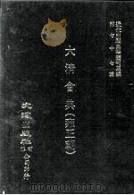 近代中国史料丛刊三编  第77辑  大清会典（雍正朝）  卷53-57（1994 PDF版）