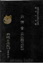 近代中国史料丛刊三编  第77辑  大清会典（雍正朝）  卷58-63（1994 PDF版）