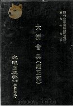 近代中国史料丛刊三编  第77辑  大清会典（雍正朝）  卷72-77  礼部（1994 PDF版）