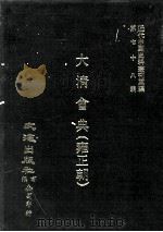 近代中国史料丛刊三编  第78辑  大清会典（雍正朝）  卷78-83  礼部（1994 PDF版）