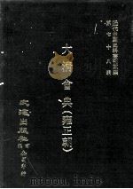 近代中国史料丛刊三编  第78辑  大清会典（雍正朝）  卷84-88  礼部（1994 PDF版）