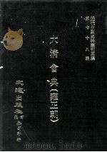 近代中国史料丛刊三编  第78辑  大清会典（雍正朝）  卷89-95  礼部（1994 PDF版）