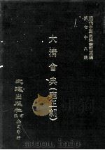 近代中国史料丛刊三编  第78辑  大清会典（雍正朝）  卷96-102  礼部（1994 PDF版）