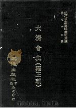 近代中国史料丛刊三编 第78辑 大清会典(雍正朝) 卷103-110 礼部 1994 PDF电子版封面 允禄等监修
