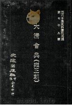 近代中国史料丛刊三编  第78辑  大清会典（雍正朝）  卷111-120  兵部（1994 PDF版）