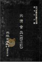 近代中国史料丛刊三编  第78辑  大清会典（雍正朝）  卷121-129  兵部（1994 PDF版）