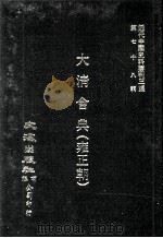 近代中国史料丛刊三编  第78辑  大清会典（雍正朝）  卷138-144  兵部（1994 PDF版）
