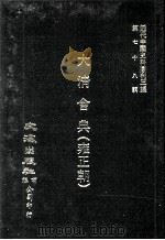 近代中国史料丛刊三编  第78辑  大清会典（雍正朝）  卷145-150  兵部、刑部（1994 PDF版）