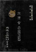 近代中国史料丛刊三编  第78辑  大清会典（雍正朝）  卷151-155  刑部（1994 PDF版）
