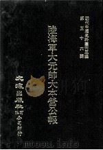 近代中国史料丛刊三编 第56辑 陆海军大元帅大本营公报 民国13年3月-13年4月 第8册 1990 PDF电子版封面 大本营秘书处发行