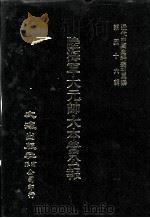 近代中国史料丛刊三编 第56辑 陆海军大元帅大本营公报 民国13年6月-13年7月 第10册 1990 PDF电子版封面 大本营秘书处发行