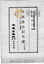 近代中国史料丛刊续编 第2辑 丹桂堂自订年谱 (附:恩遇录、遗爱录) 1974 PDF电子版封面 季芝昌著