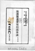 近代中国史料丛刊续编  第2辑  清夜齐诗稿  近代中国史料丛刊续编第2辑  张潜园书广雅相国奏议  近代中国史料丛刊续编第2辑  白石山馆诗（1974 PDF版）