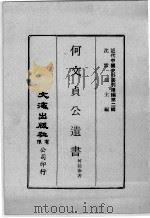 近代中国史料丛刊续编  第2辑  何文贞公遗书  近代中国史料丛刊续编第2辑  刘葆真太史文集（1974 PDF版）