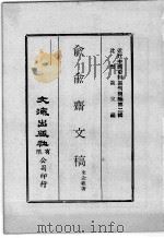 近代中国史料丛刊续编 第2辑 兪兪齐文稿 第2册 1974 PDF电子版封面 史念祖著