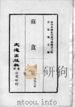 近代中国史料丛刊续编  第2辑  苏盦集  第2册（1974 PDF版）