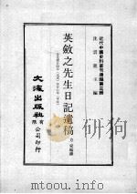 近代中国史料丛刊续编 第3辑 英敛之先生日记遗稿 自光绪廿四年(戊戌)至廿七年(辛丑) 1974 PDF电子版封面 方豪编录