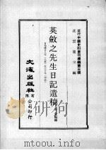 近代中国史料丛刊续编 第3辑 英敛之先生日记遗稿 自光绪廿八年(壬寅)至廿七年(甲辰) 1974 PDF电子版封面 方豪编录