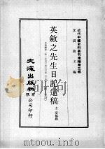 近代中国史料丛刊续编 第3辑 英敛之先生日记遗稿 自光绪卅一年(乙已)至三三年(丁未) 附:年谱 1974 PDF电子版封面 方豪编录