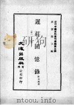 近代中国史料丛刊续编 第3辑 迟荘回忆录 第1、2合编 1974 PDF电子版封面 陈天锡著