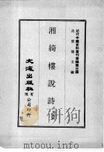 近代中国史料丛刊续编 第3辑 湘绮楼说诗 1974 PDF电子版封面 王简编辑