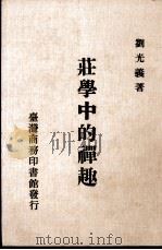 庄学中的禅趣 1989 PDF电子版封面 刘光义著
