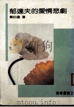 郁达夫的爱情悲剧（1986 PDF版）