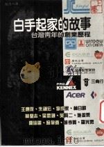 白手起家的故事（1987 PDF版）