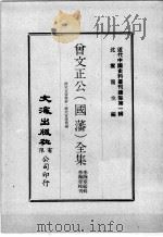 近代中国史料丛刊续集 第1辑 曾文正公(国藩)全集 经史百家杂钞·经史百家简编 2 1974 PDF电子版封面 李瀚章编辑