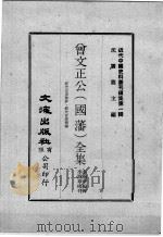 近代中国史料丛刊续集 第1辑 曾文正公(国藩)全集 经史百家杂钞·经史百家简编 3 1974 PDF电子版封面 李瀚章编辑