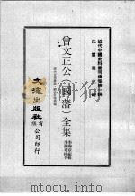 近代中国史料丛刊续集 第1辑 曾文正公(国藩)全集 经史百家杂钞·经史百家简编 4 1974 PDF电子版封面 李瀚章编辑