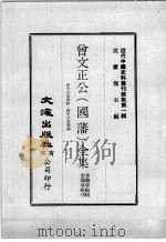 近代中国史料丛刊续集 第1辑 曾文正公(国藩)全集 经史百家杂钞·经史百家简编 5 1974 PDF电子版封面 李瀚章编辑