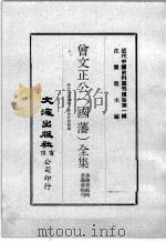 近代中国史料丛刊续集 第1辑 曾文正公(国藩)全集 经史百家杂钞·经史百家简编 7 1974 PDF电子版封面 李瀚章编辑