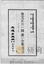 近代中国史料丛刊续集  第1辑  曾文正公（国藩）全集  鸣原堂论文·诗集  1（1974 PDF版）