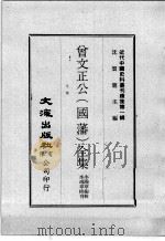 近代中国史料丛刊续集  第1辑  曾文正公（国藩）全集  鸣原堂论文·诗集  2（1974 PDF版）