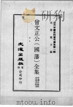 近代中国史料丛刊续集  第1辑  曾文正公（国藩）全集  书札  1（1974 PDF版）