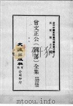 近代中国史料丛刊续集  第1辑  曾文正公（国藩）全集  书札  2（1974 PDF版）