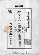 近代中国史料丛刊续集  第1辑  曾文正公（国藩）全集  书札  3（1974 PDF版）