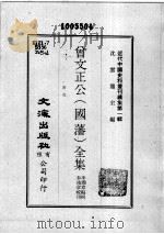 近代中国史料丛刊续集  第1辑  曾文正公（国藩）全集  书札  4（1974 PDF版）