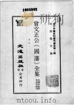 近代中国史料丛刊续集  第1辑  曾文正公（国藩）全集  书札  5（1974 PDF版）