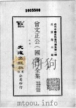 近代中国史料丛刊续集  第1辑  曾文正公（国藩）全集  批牍  6（1974 PDF版）