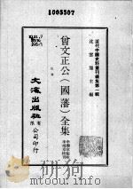 近代中国史料丛刊续集  第1辑  曾文正公（国藩）全集  批牍  7（1974 PDF版）